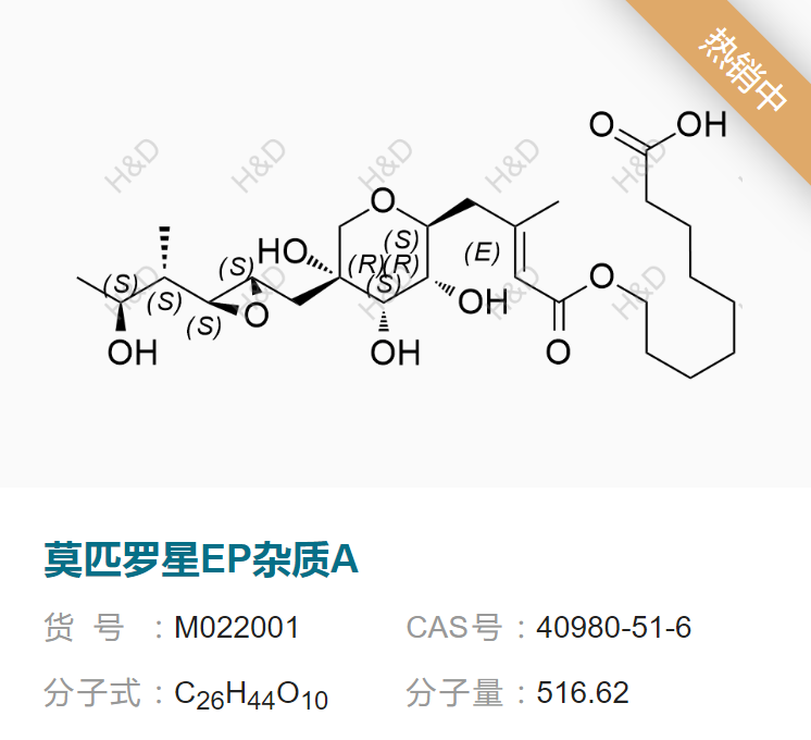 恒丰万达现货优势供应莫匹罗星EP系列杂质