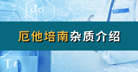 H&D | ​厄他培南杂质介绍