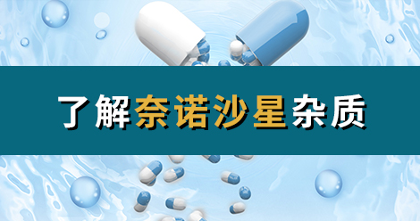 H&D | ​了解奈诺沙星杂质