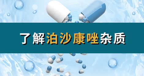 H&D丨了解泊沙康唑杂质