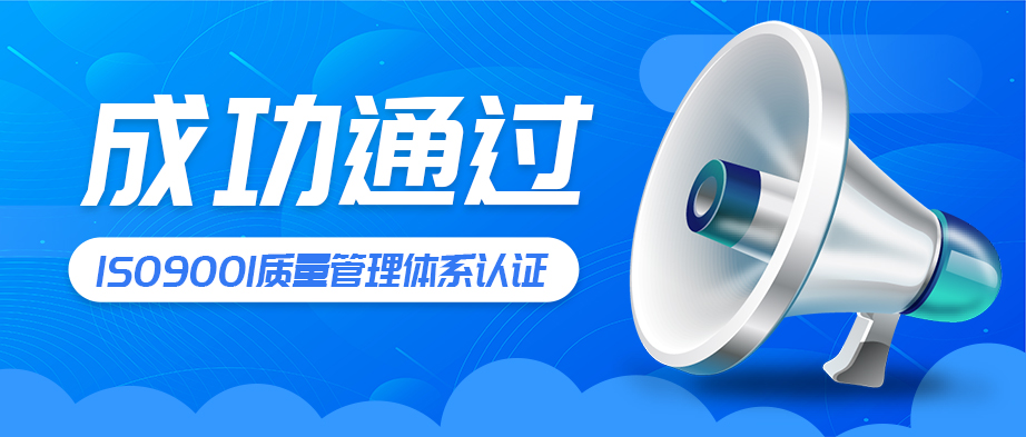 喜报！恒丰万达成功通过ISO9001认证