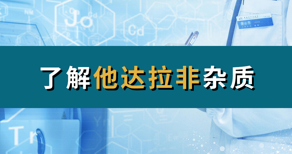 H&D丨了解解他达拉非杂质