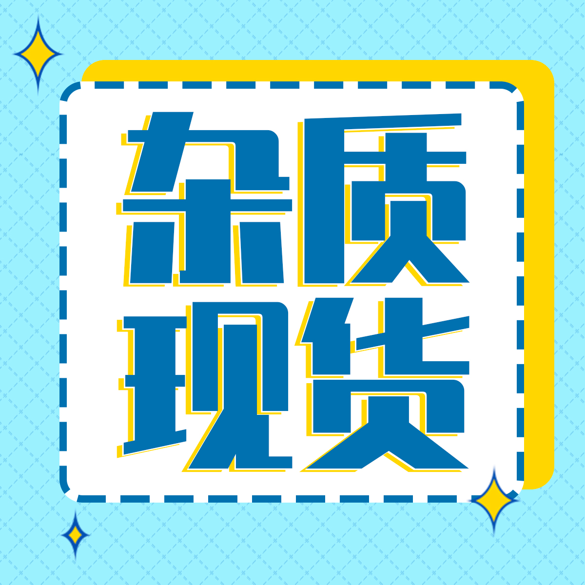 7月8日 H&D重点现货杂质上新推荐
