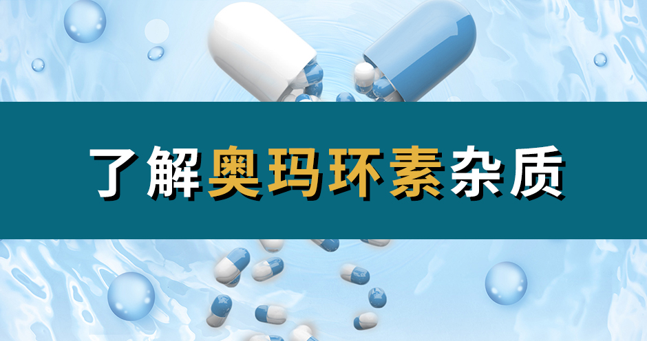 H&D丨了解奥马环素杂质