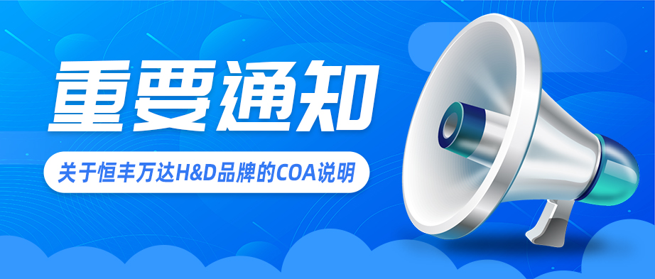 关于恒丰万达H&D品牌的COA说明