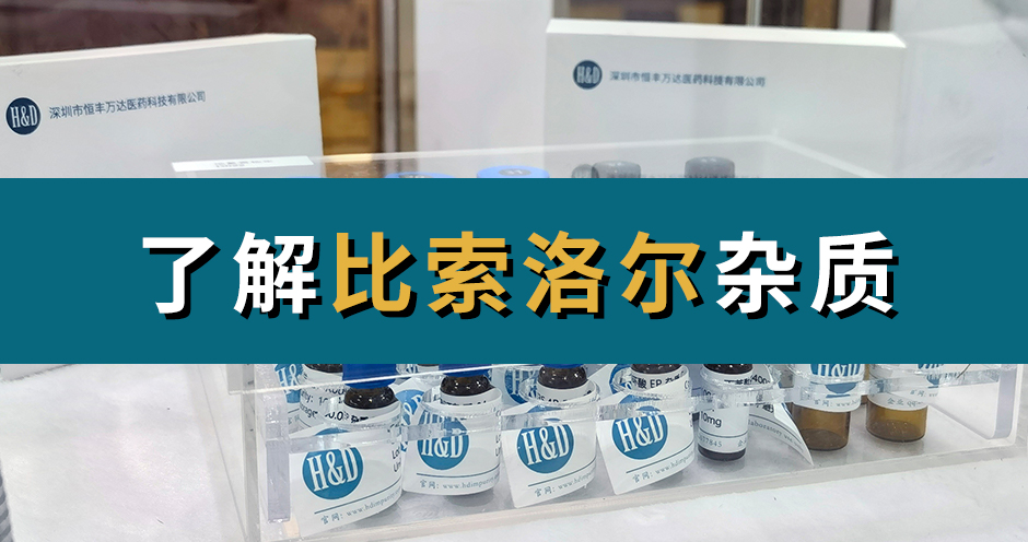 H&D丨了解比索洛尔杂质