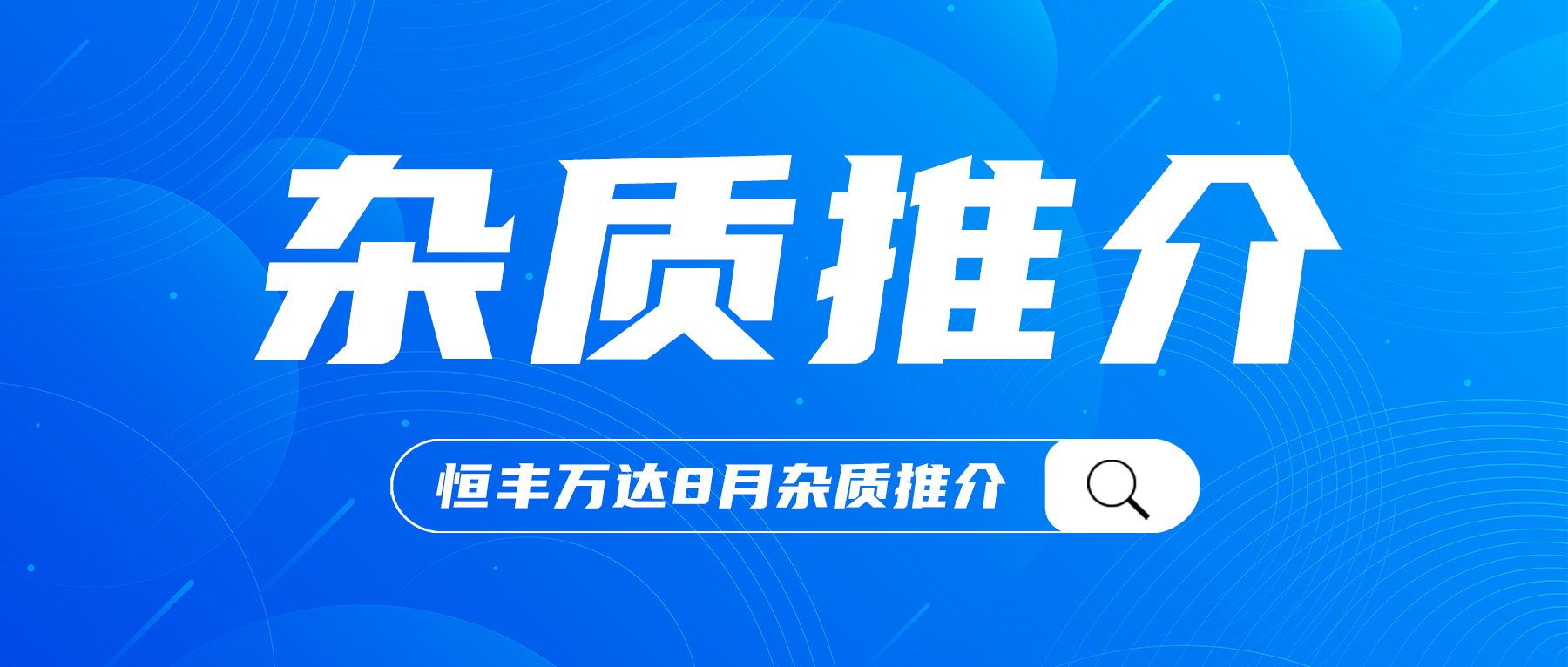 恒丰万达8月杂质推介