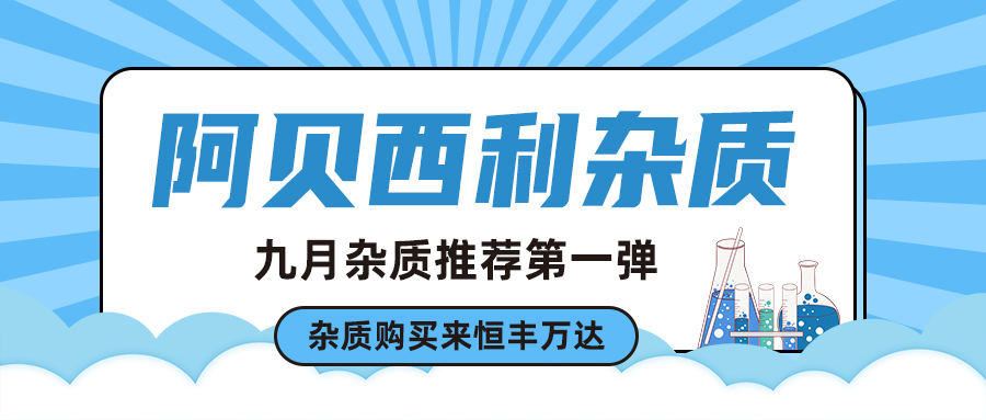 H&D丨了解阿贝西利杂质