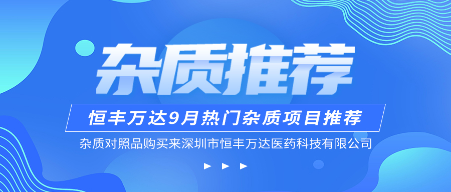 恒丰万达9月热门杂质推介