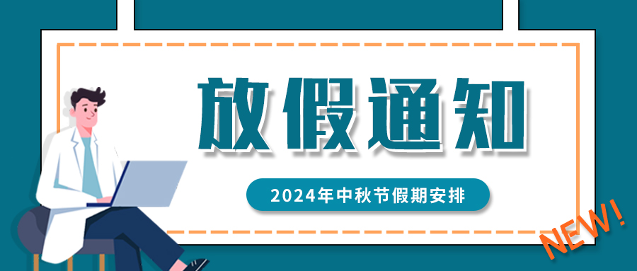 恒丰万达2024年中秋节放假通知