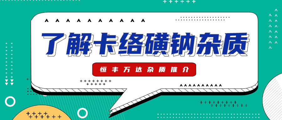 H&D丨了解卡络磺钠杂质