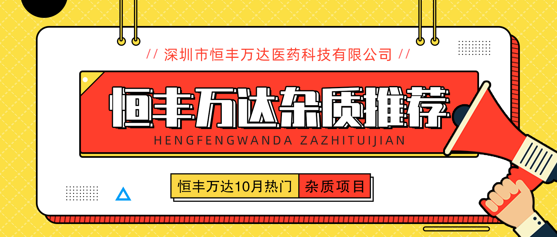 恒丰万达10月热门杂质推介