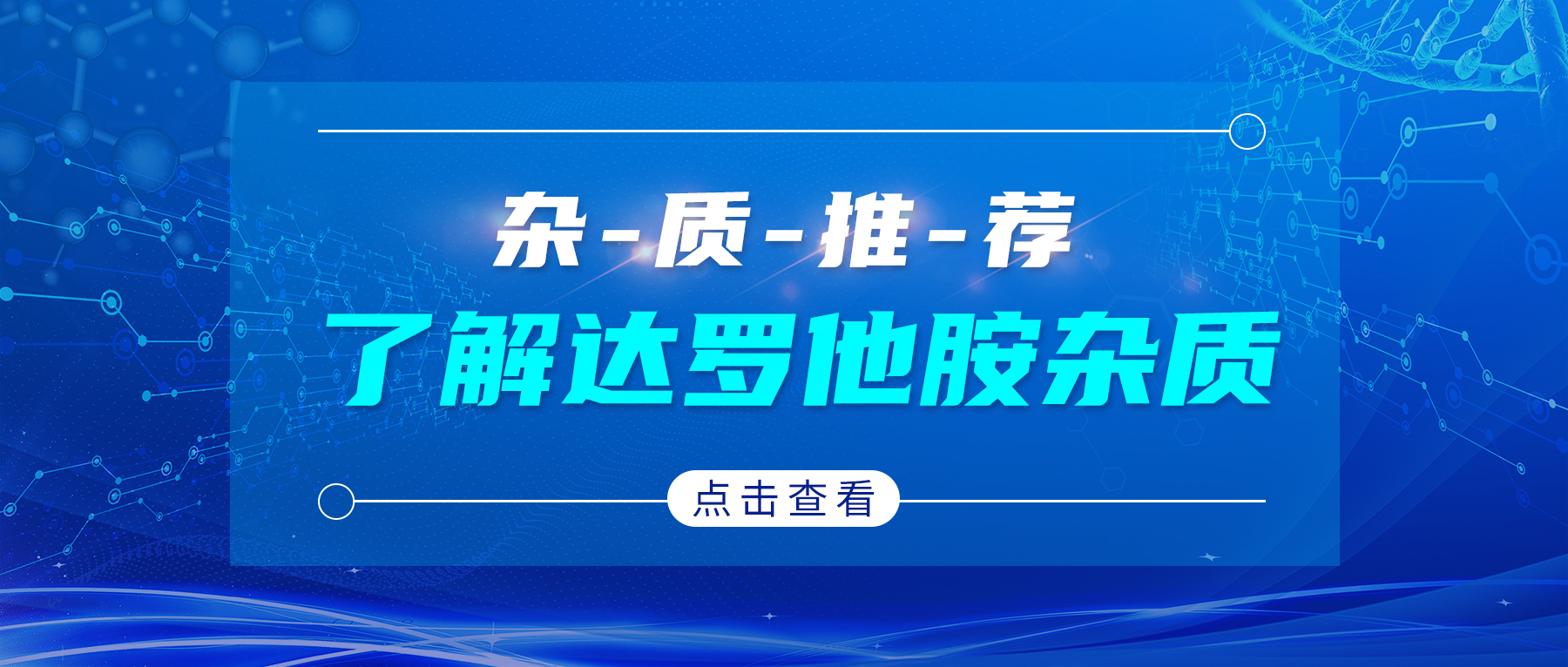 H&D丨了解达罗他胺杂质