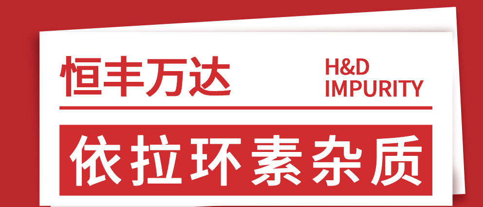 H&D丨了解依拉环素杂质