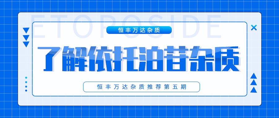 H&D丨了解依托泊苷杂质