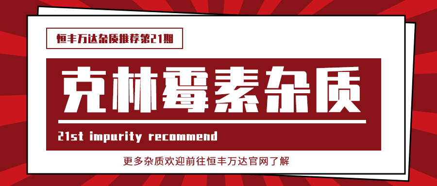 H&D丨了解克林霉素杂质