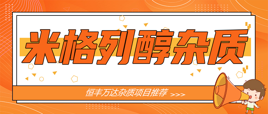 米格列醇化学合成工艺&杂质研究