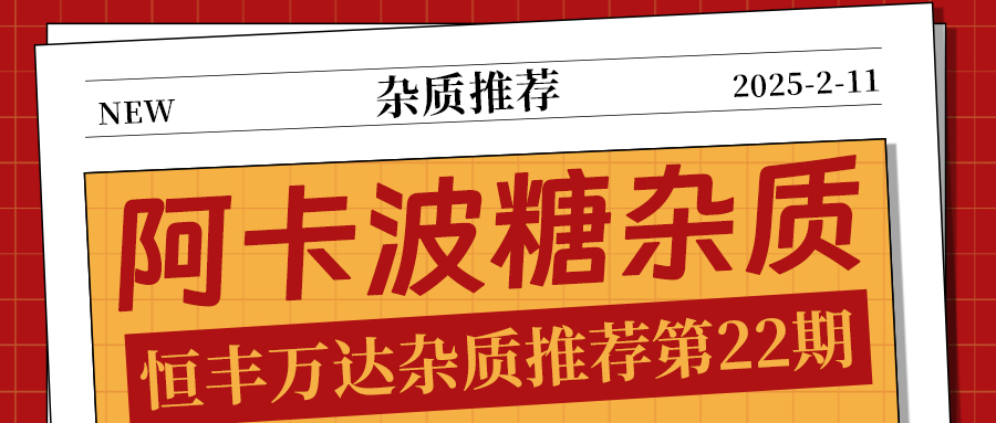 H&D丨了解阿卡波糖杂质