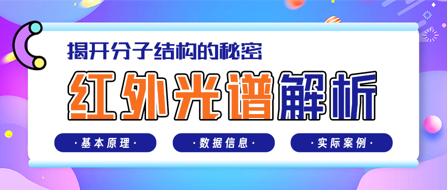 红外光谱解析：揭开分子结构的秘密