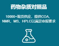 H&D 新增杂质对照品入库通知！