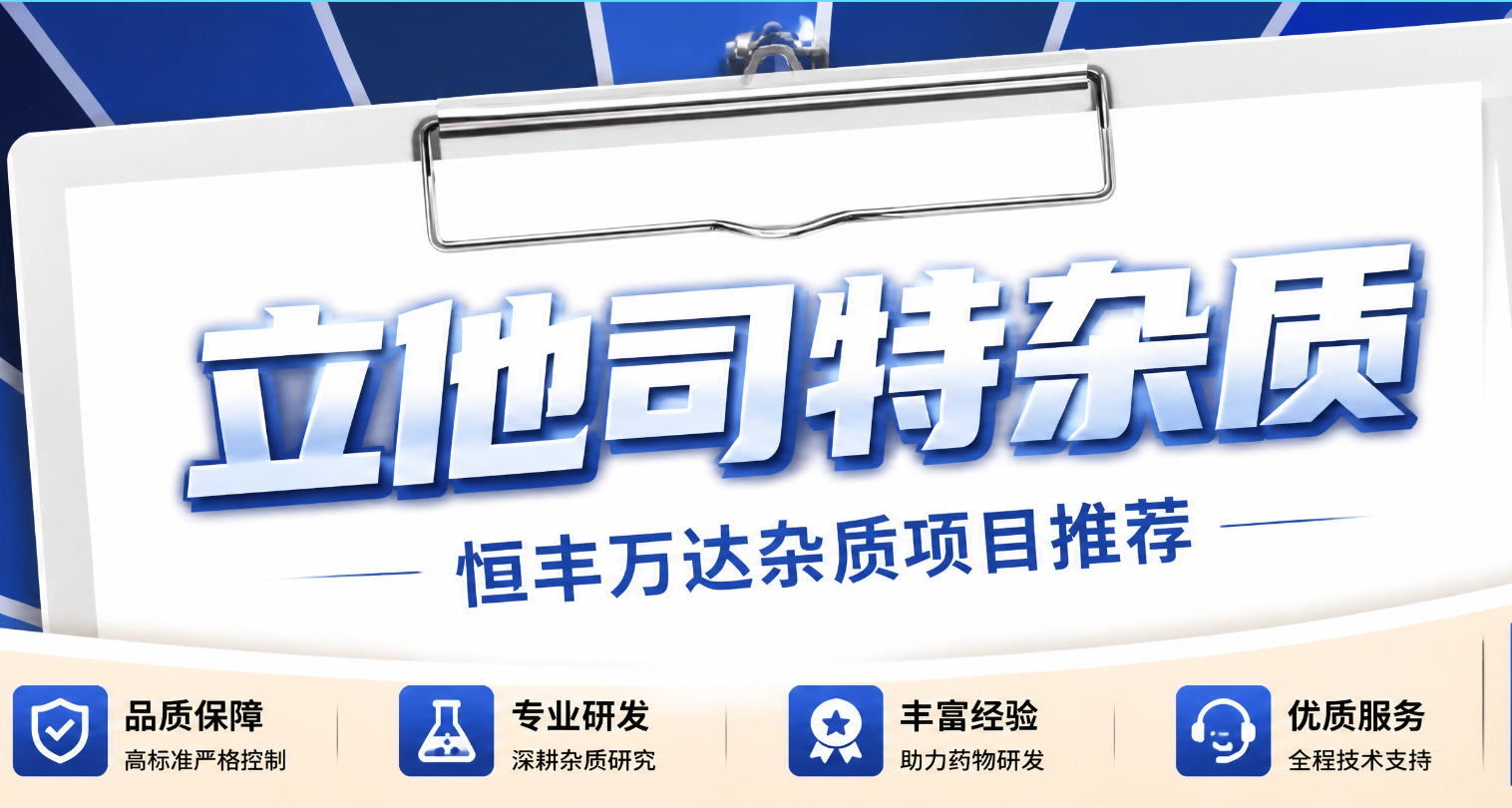 立他司特杂质系列——发补杂质现货供应，助力干眼症药物研发
