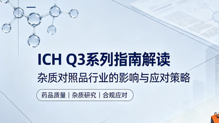 ICH Q3系列指南对杂质对照品行业的影响及应对策略