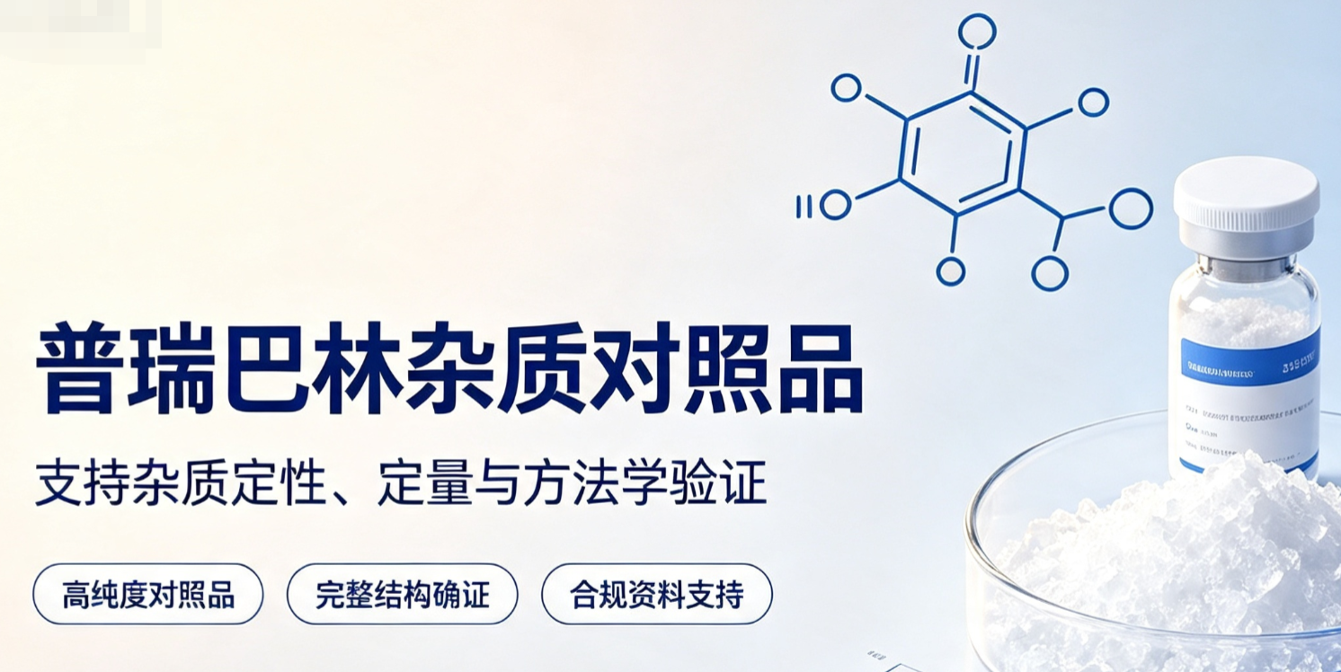 普瑞巴林杂质系列——H&D品牌多款现货供应，助力神经疼痛药物质量研究