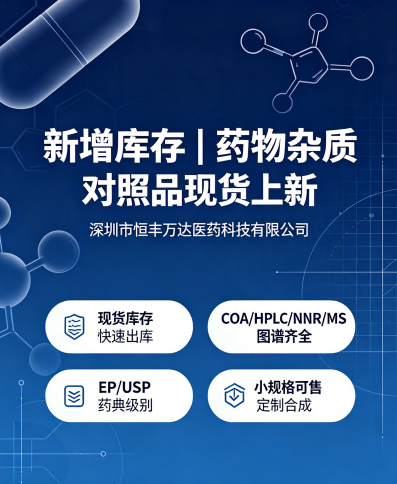 H&D 新增现货库存｜多款药物杂质对照品上新，图谱资料齐全，支持研发申报