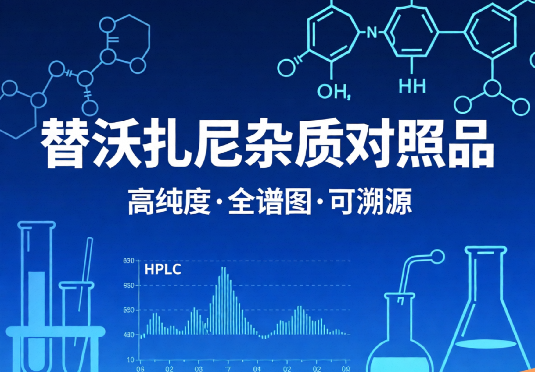 替沃扎尼杂质系列——H&D品牌多款现货供应，助力抗肿瘤药物质量研究
