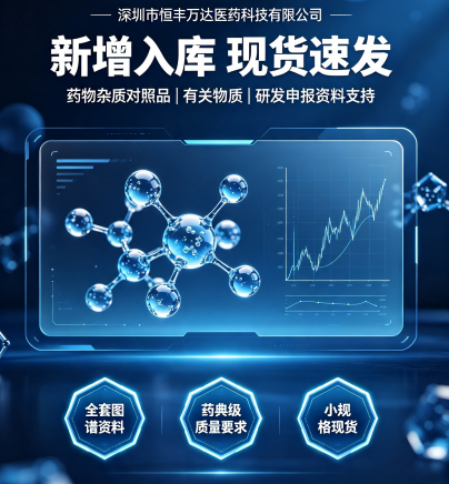H&D 恒丰万达｜一站式药物杂质对照品解决方案服务商