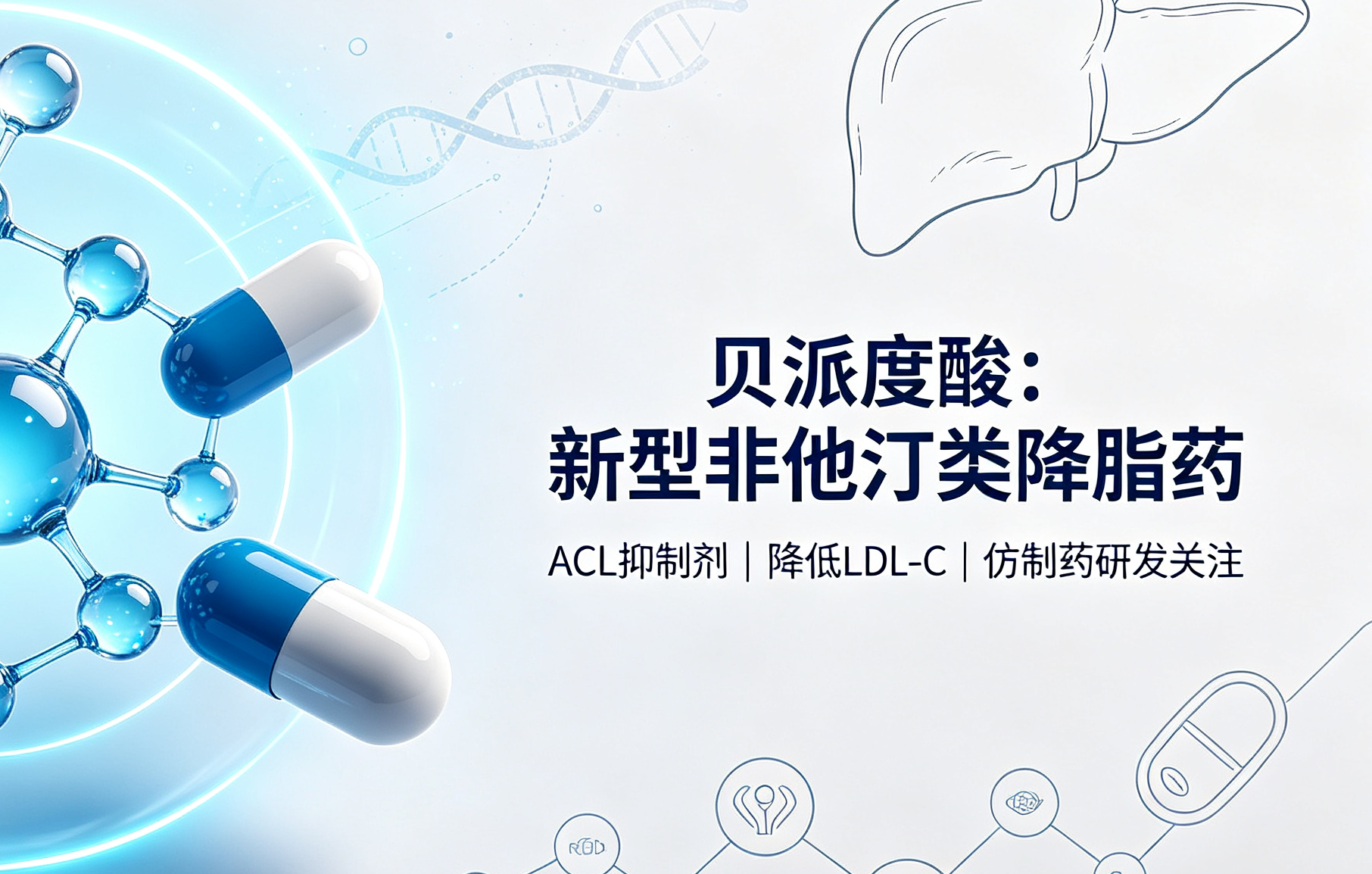 贝派度酸杂质系列——H&D品牌多款现货供应，助力新型降脂药质量研究