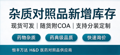 上新！多款杂质对照品新增现货库存